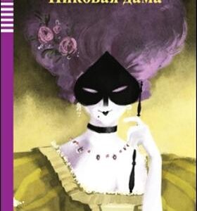 Pikovaia Dama - The Queen Of Spades + Audio Online. A1: Eli Russian Graded Readers
