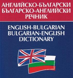 English-Bulgarian & Bulgarian-English Dictionary: 2022